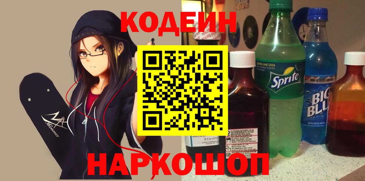 Кодеин Purple Drank  Кодеиновый сироп Lean напиток Lean (лин)  Мелеуз  Вход с VPN 
