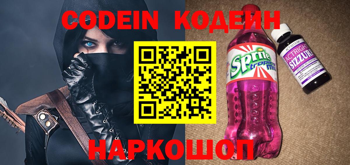 Codein напиток Lean (лин) Мелеуз